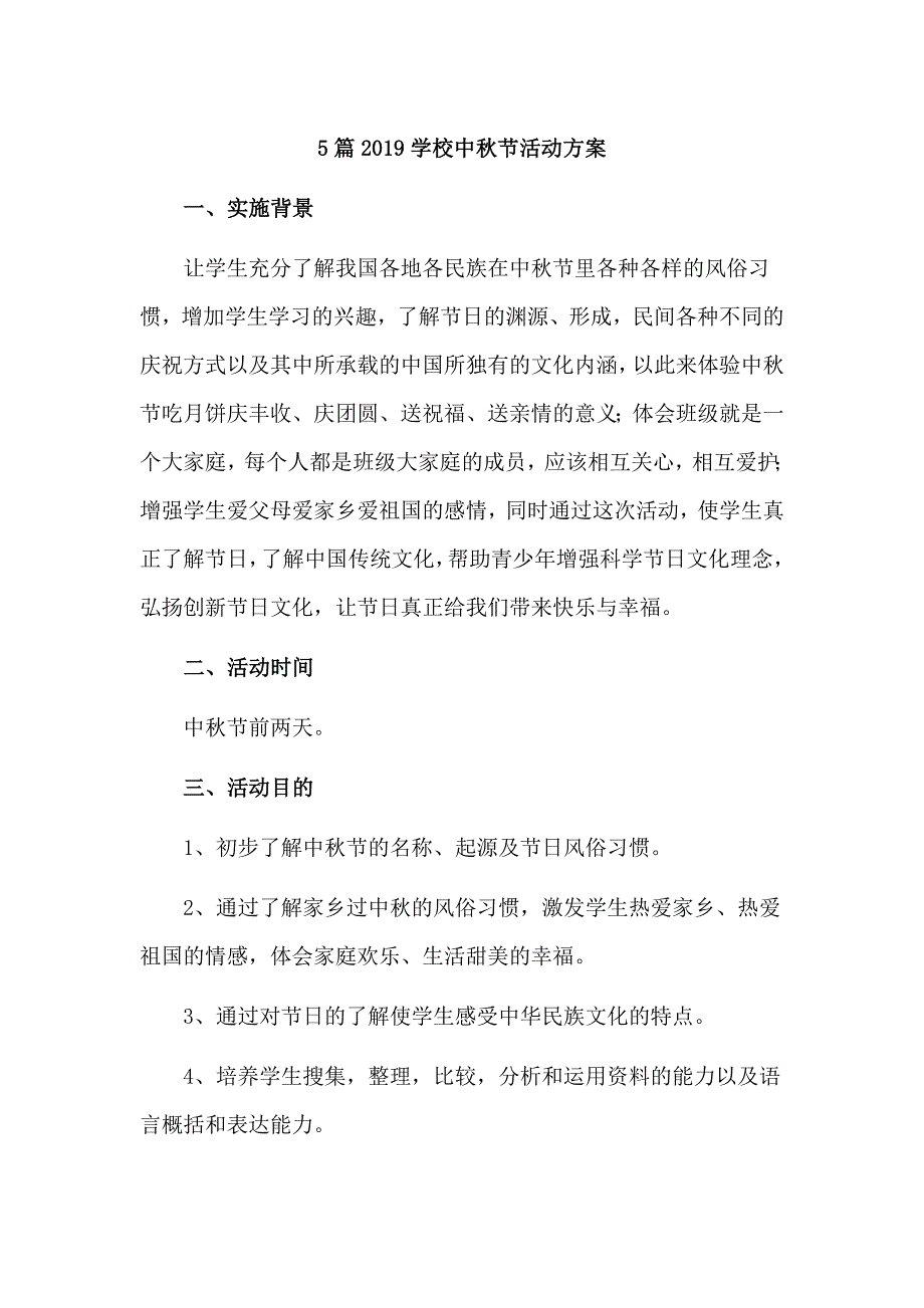 5篇2019学校中秋节活动方案_第1页