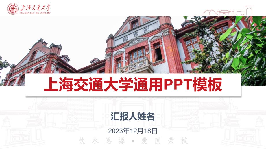 上海交通大学- 通用PPT模板_第2页