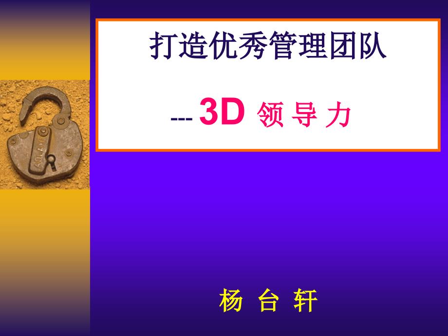 打造优秀管理团队之3d领导力培训讲义_第1页