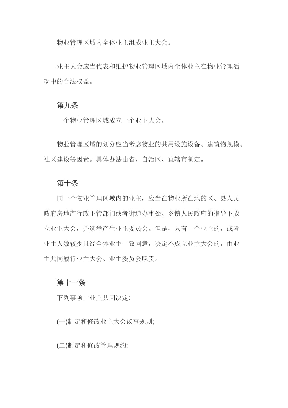 中华人民共和国物业管理条例全文_第4页