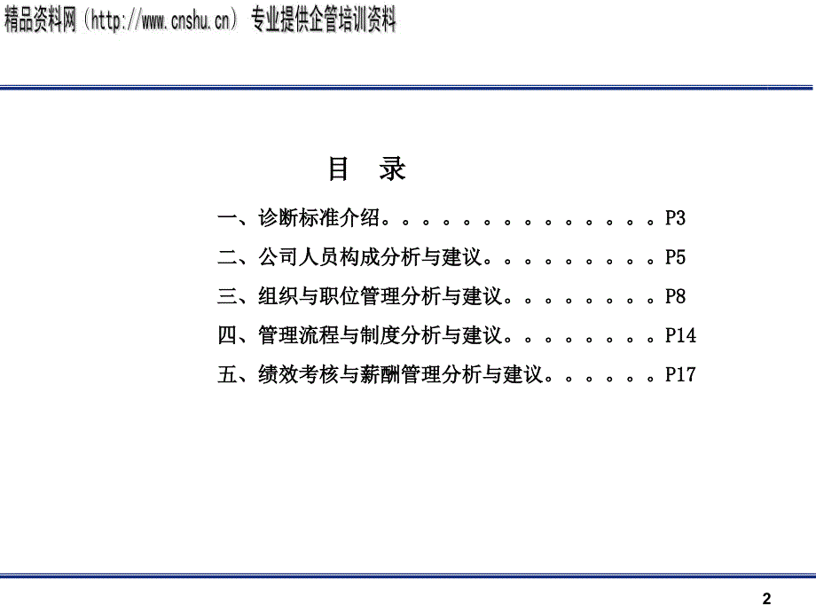 某公司规范化管理诊断报告及建议_第2页