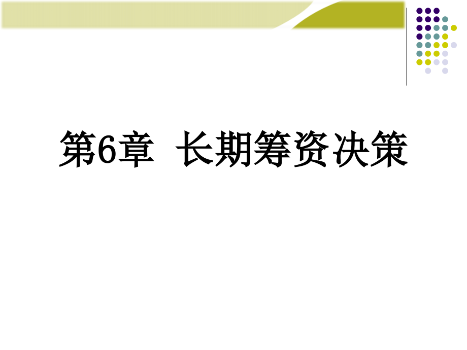 长期筹资决策培训教材_第1页