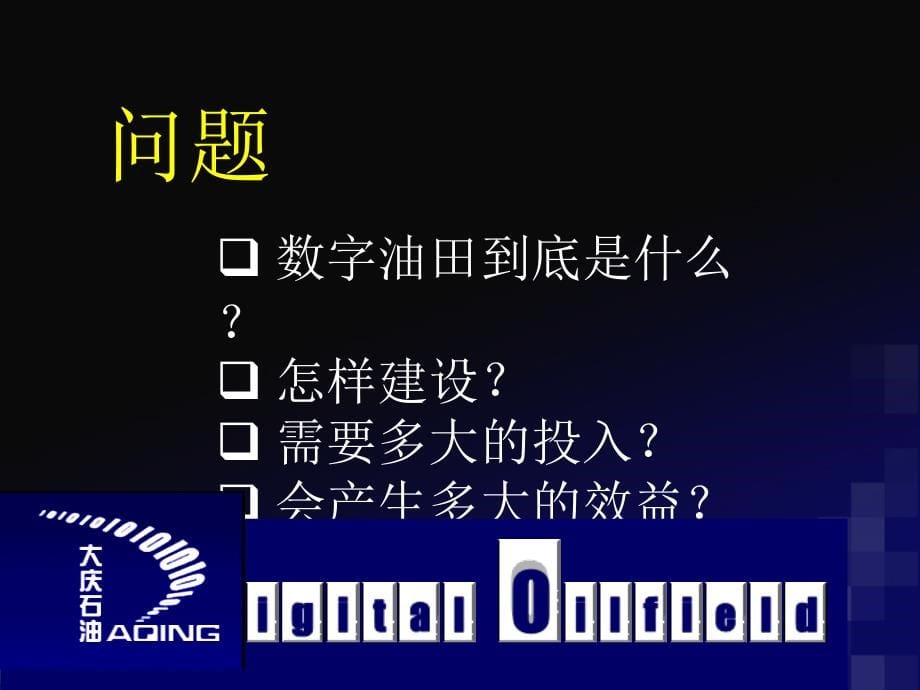 某公司数字油田模式与发展战略研究教材_第5页