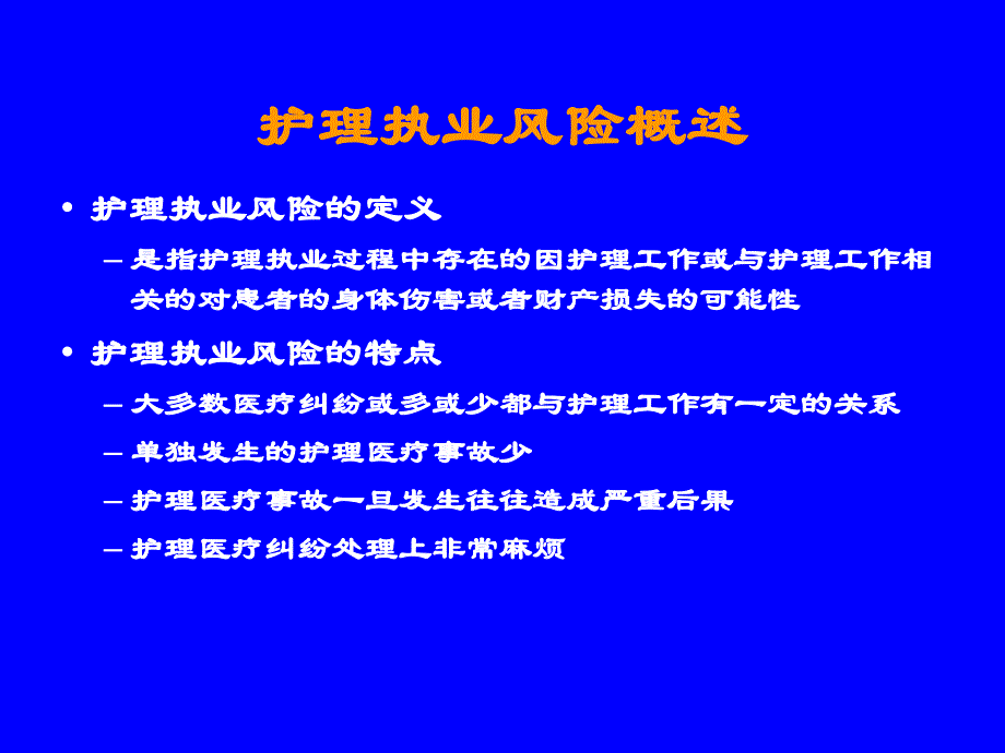 护理执业风险与防范教材_第3页