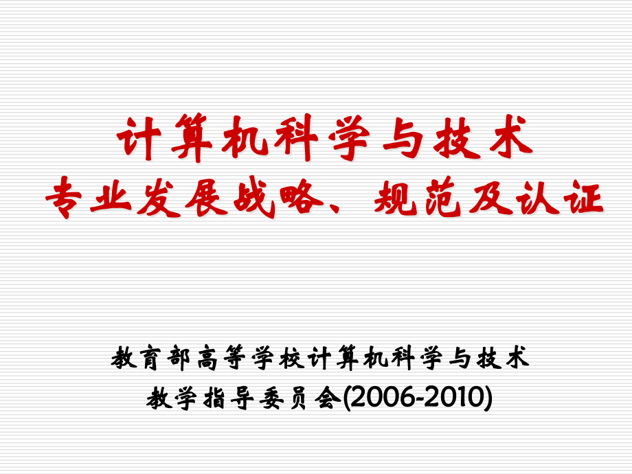 计算机科学与技术专业发展战略规范及认证讲义_第1页