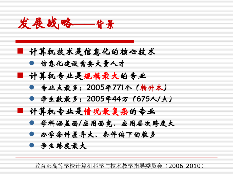 计算机科学与技术专业发展战略规范及认证讲义_第4页