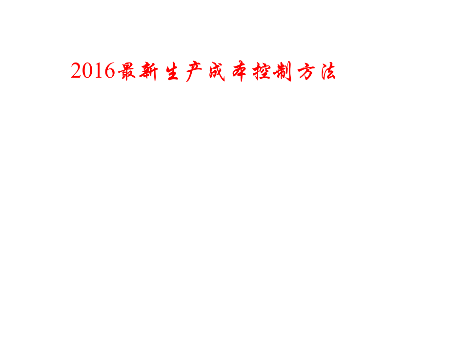 生产成本控制方法概述_第1页