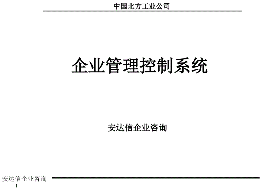 安达信-中国北方工业-企业管理战略咨询报告_第1页