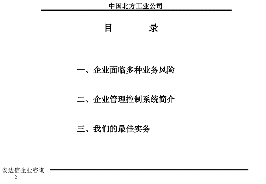 安达信-中国北方工业-企业管理战略咨询报告_第2页