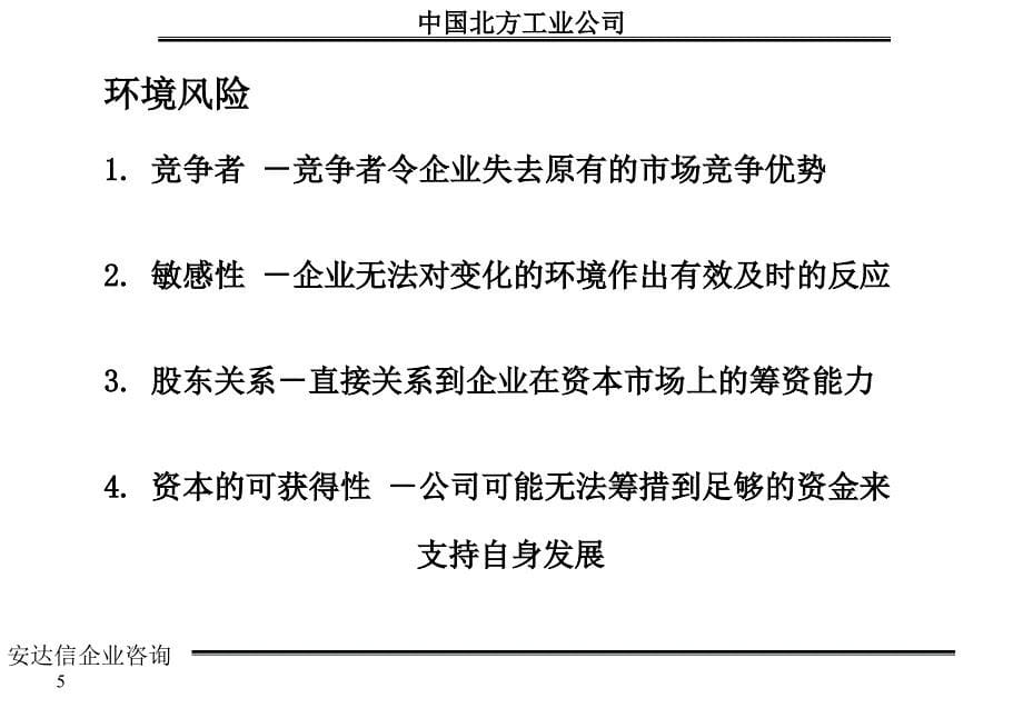 安达信-中国北方工业-企业管理战略咨询报告_第5页