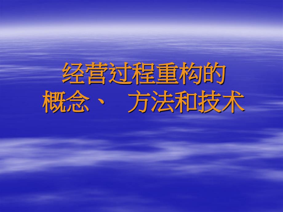 经营过程重构的概念方法和技术课件_第1页