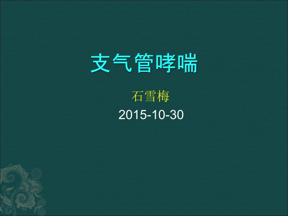 业务学习支气管哮喘资料_第1页