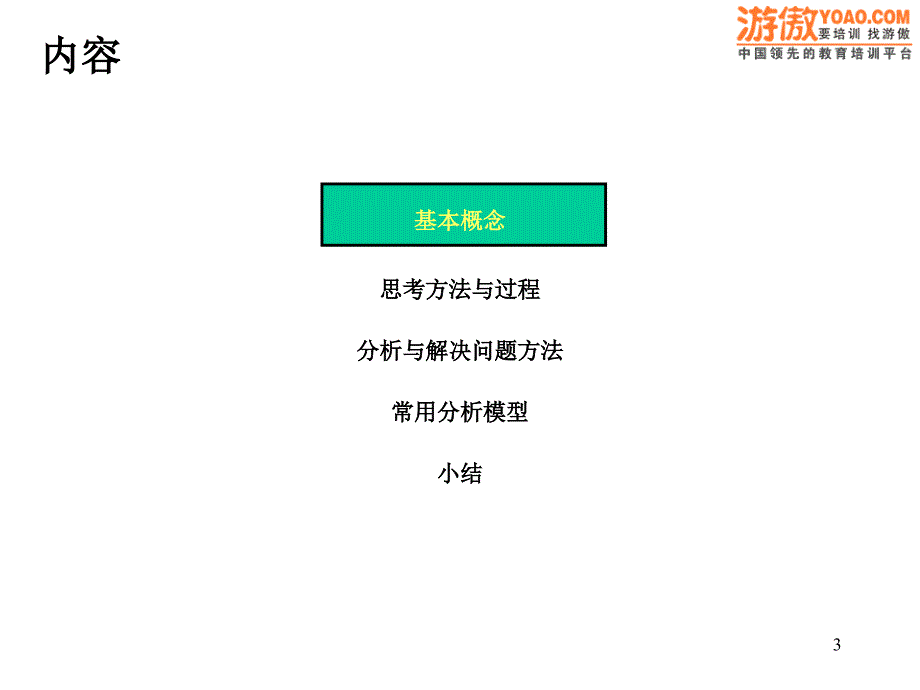 管理咨询方法与工具概述_第3页