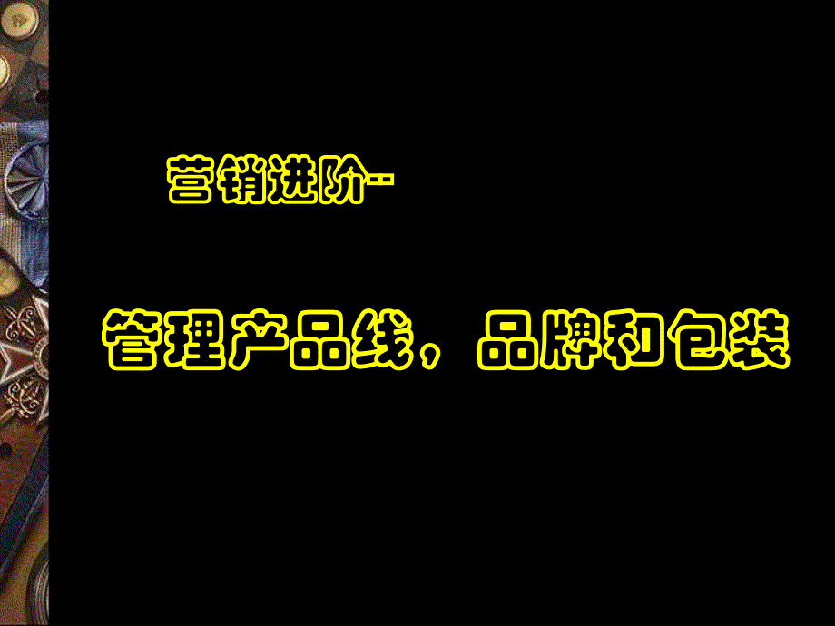 营销进阶管理产品线品牌和包装概述_第1页