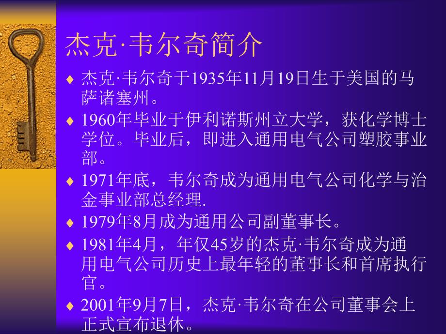 杰克·韦尔奇与通用电气管理模式1_第2页