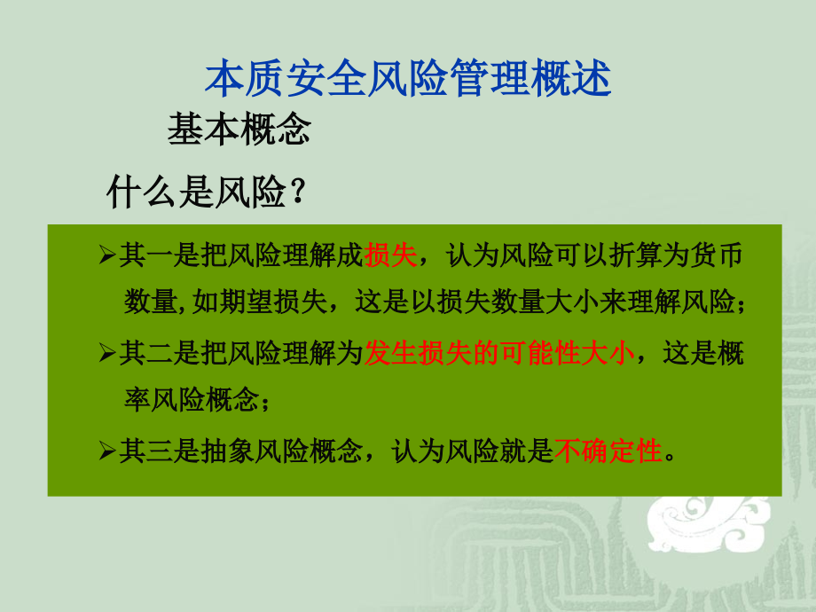 本质安全风险管理培训课件_第3页