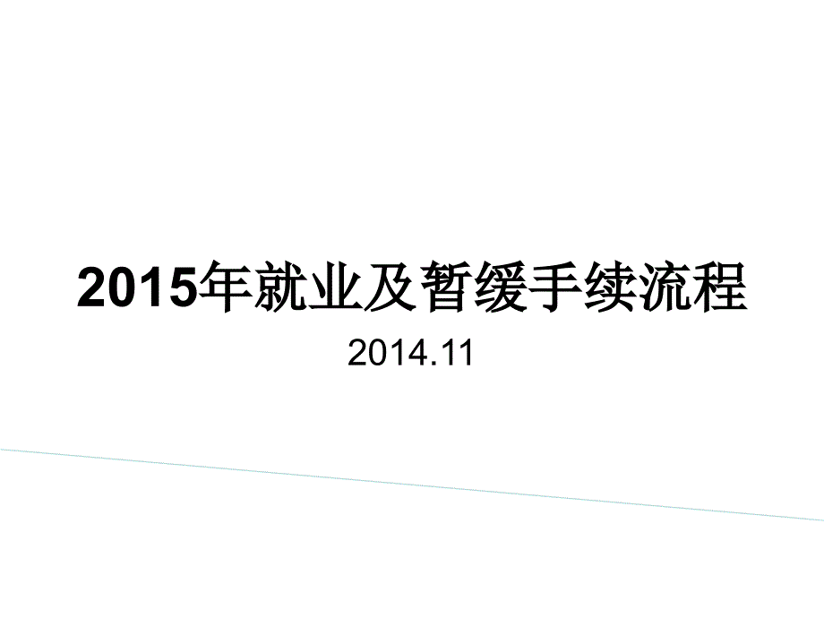 某年就业及暂缓手续流程讲义_第1页