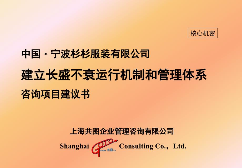 某公司建立长盛不衰运行机制和管理体系咨询项目建议书_第1页