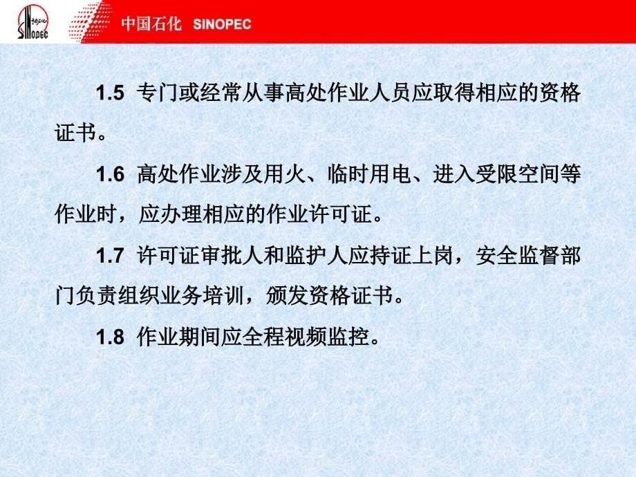 中国石化高处作业安全管理规定资料_第5页