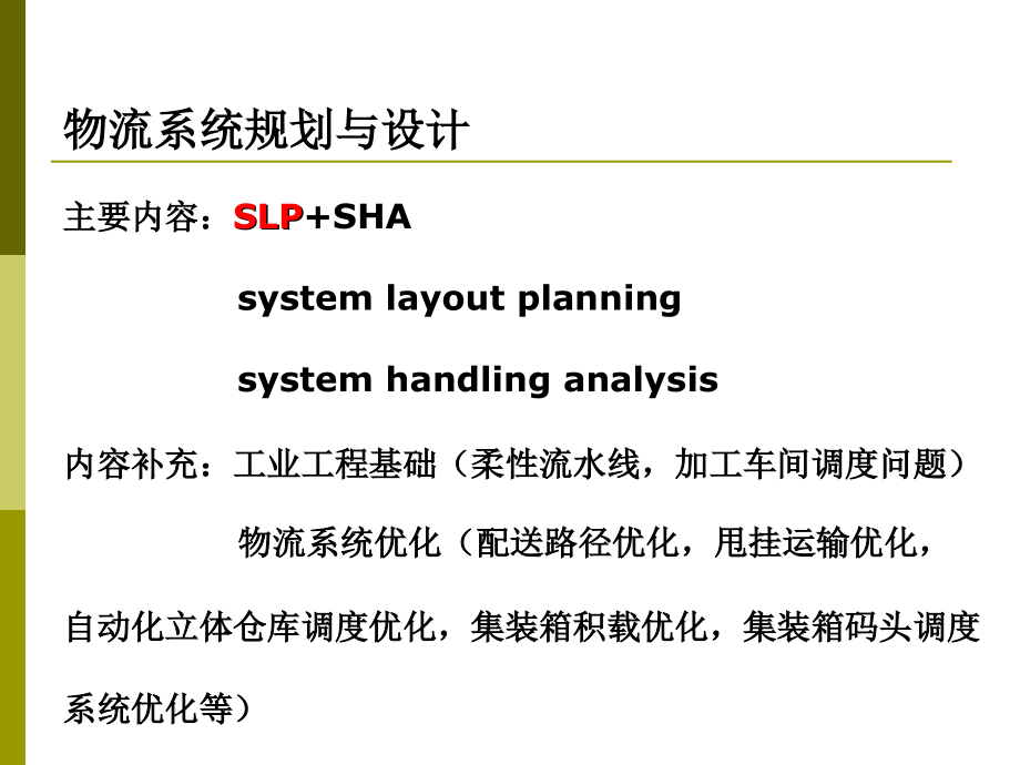 物流系统规划与设计方案1_第2页