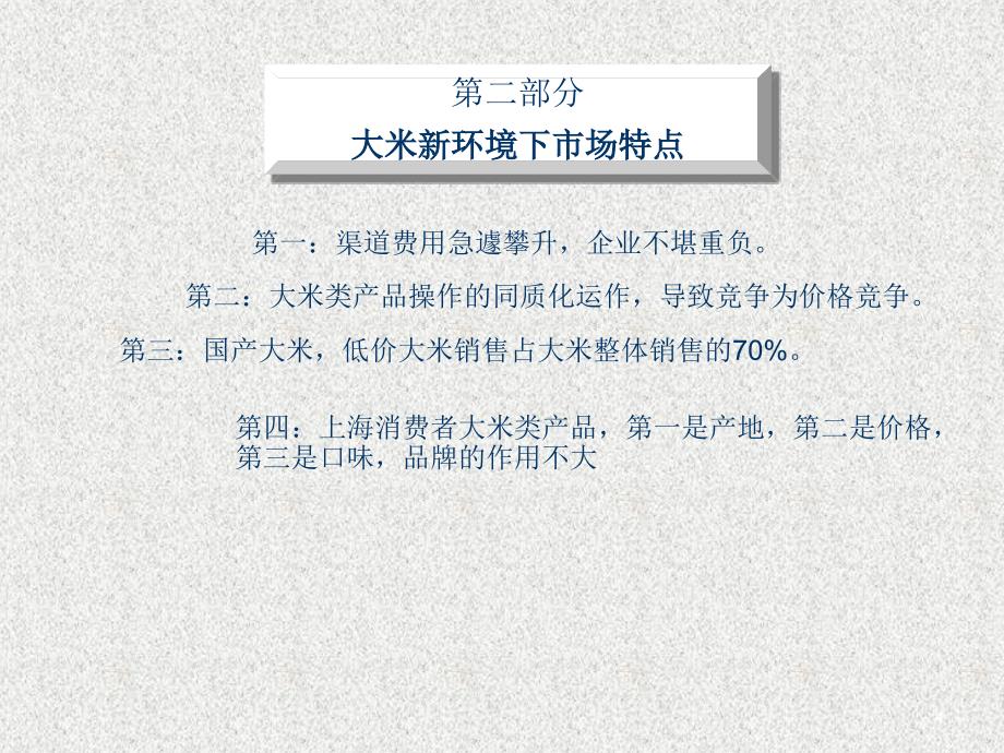 某大米上海市场运作计划概述_第4页