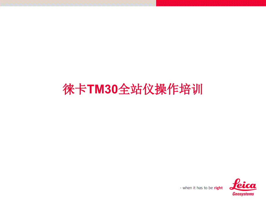 徕卡tm30全站仪操作培训_第1页