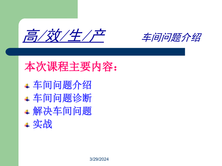 车间问题诊断及解决方法分析_第3页