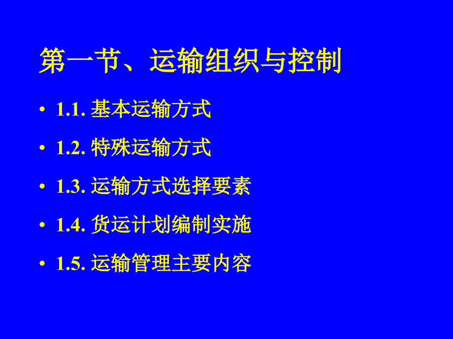 物流的运输控制与成本管理_第2页