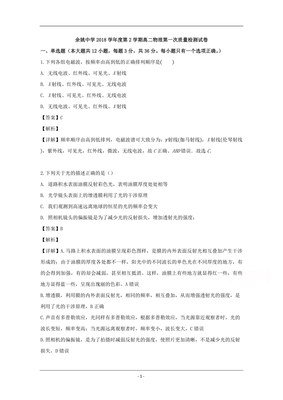 浙江省宁波市余姚市2018-2019学年高二3月月考物理试题 Word版含解析_第1页