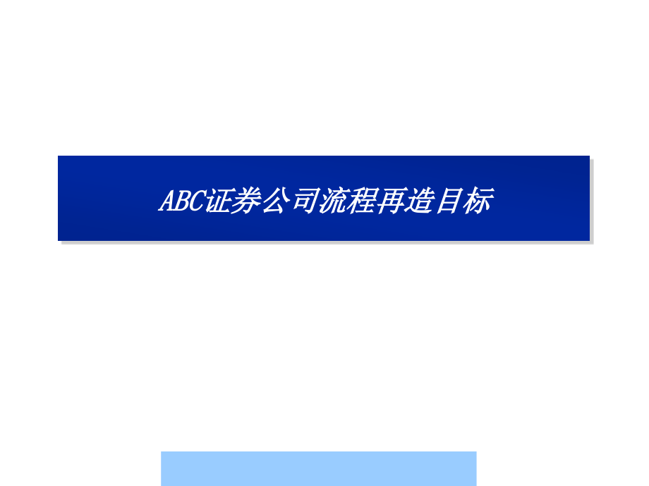 某证券公司的流程再造_第3页