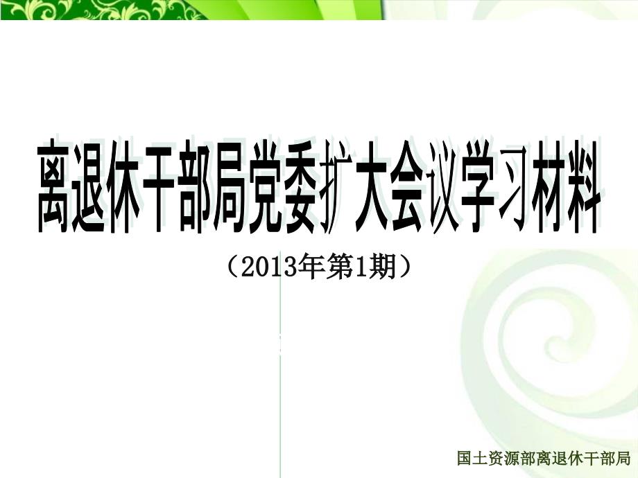 离退休干部局党委扩大会议学习材料_第1页