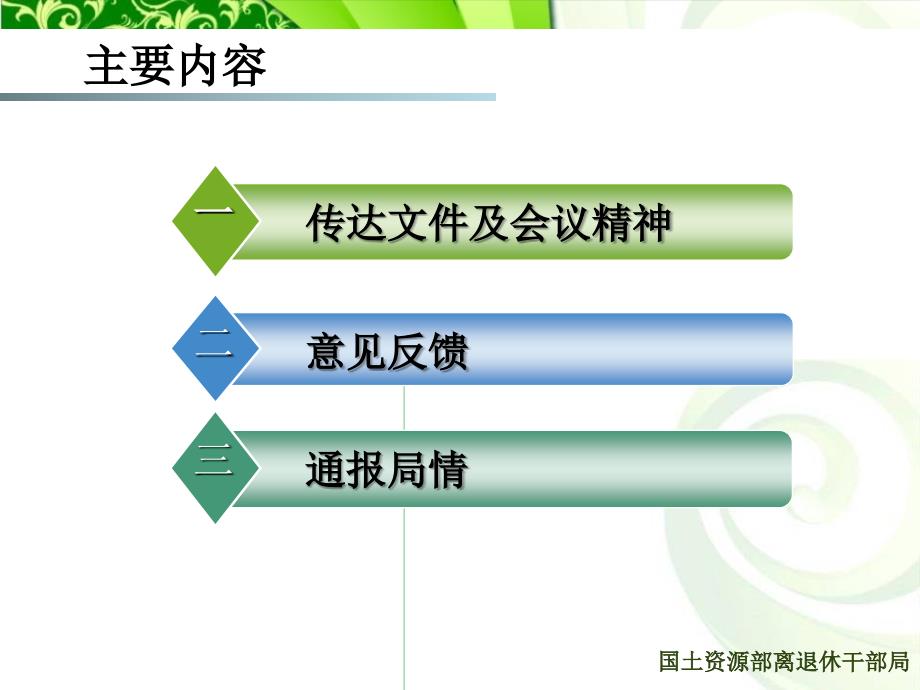 离退休干部局党委扩大会议学习材料_第3页