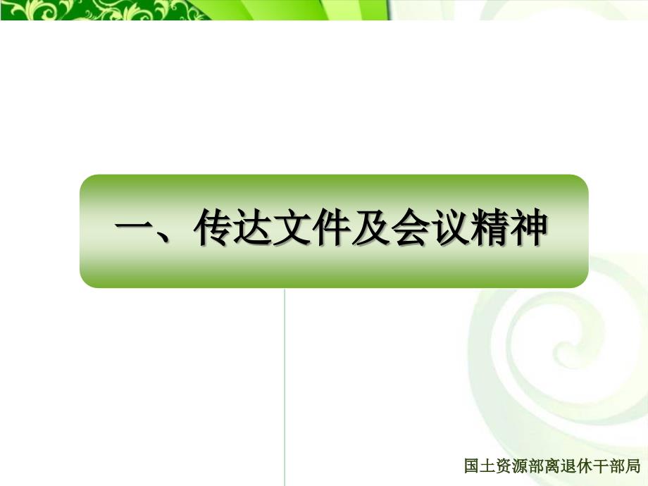 离退休干部局党委扩大会议学习材料_第4页