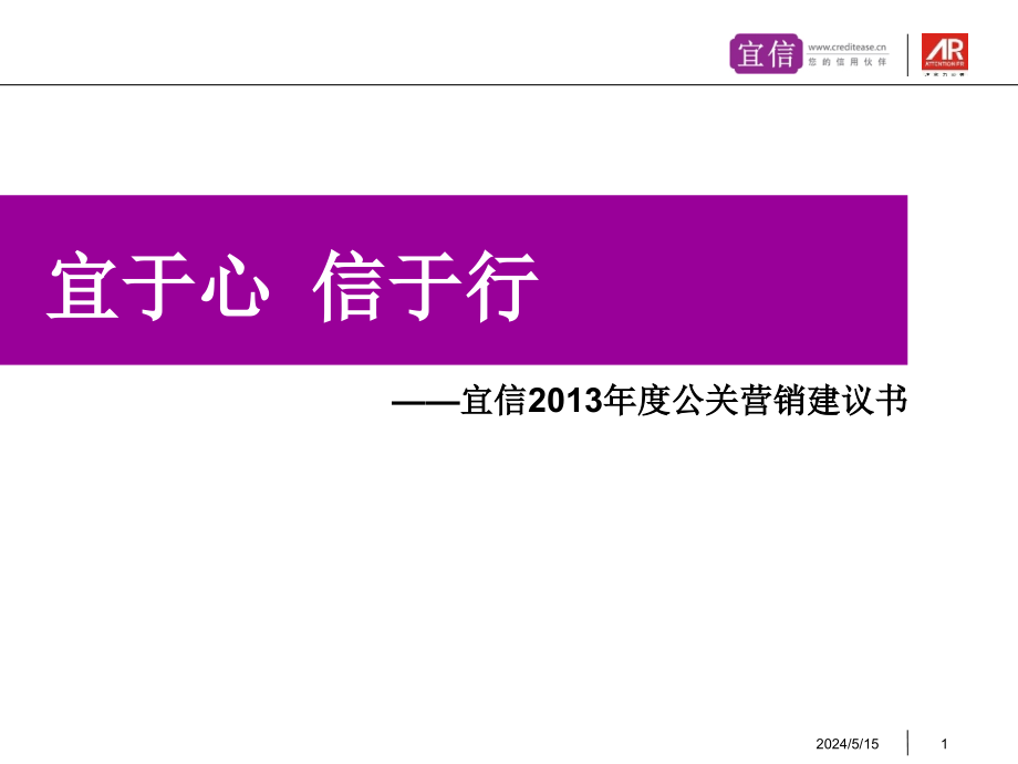 某公司年度公关营销建议书_第1页