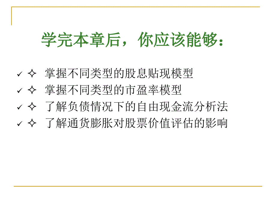 普通股价值分析课程_第2页