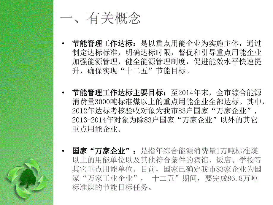 某市重点用能企业节能管理工作达标考核验收总体要求_第3页