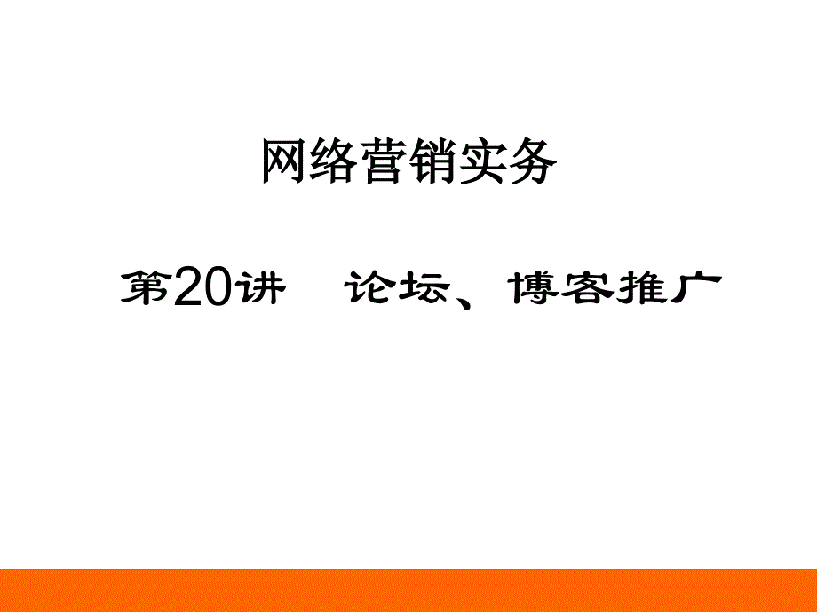 网络产品在线推广方案_第1页