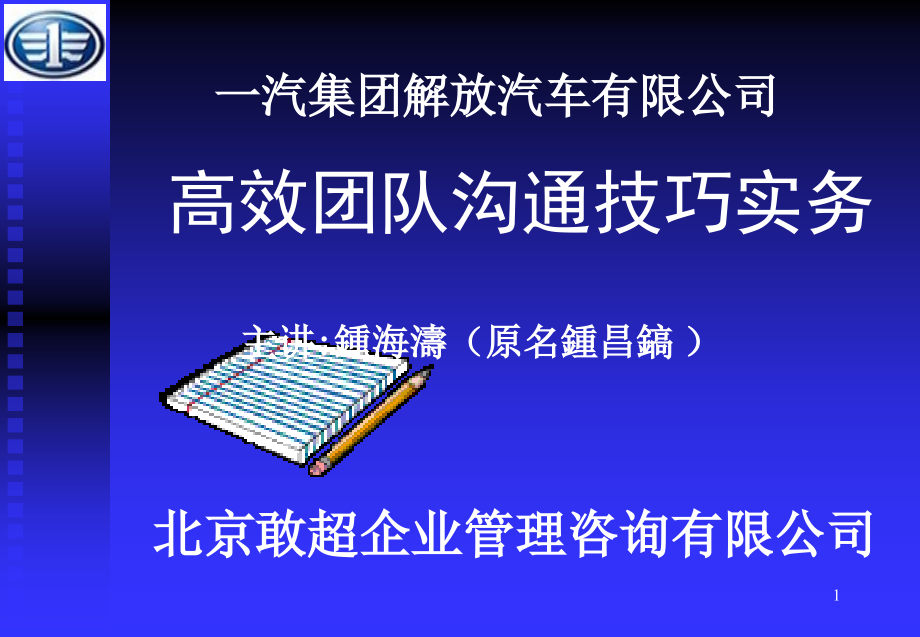 高效团队沟通技巧实务课件_第1页