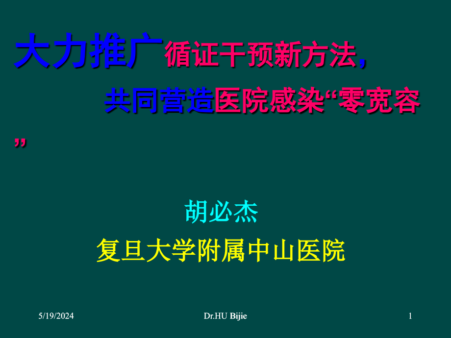 大力推广循证干预新方法共同营造医院感染零宽容_第1页