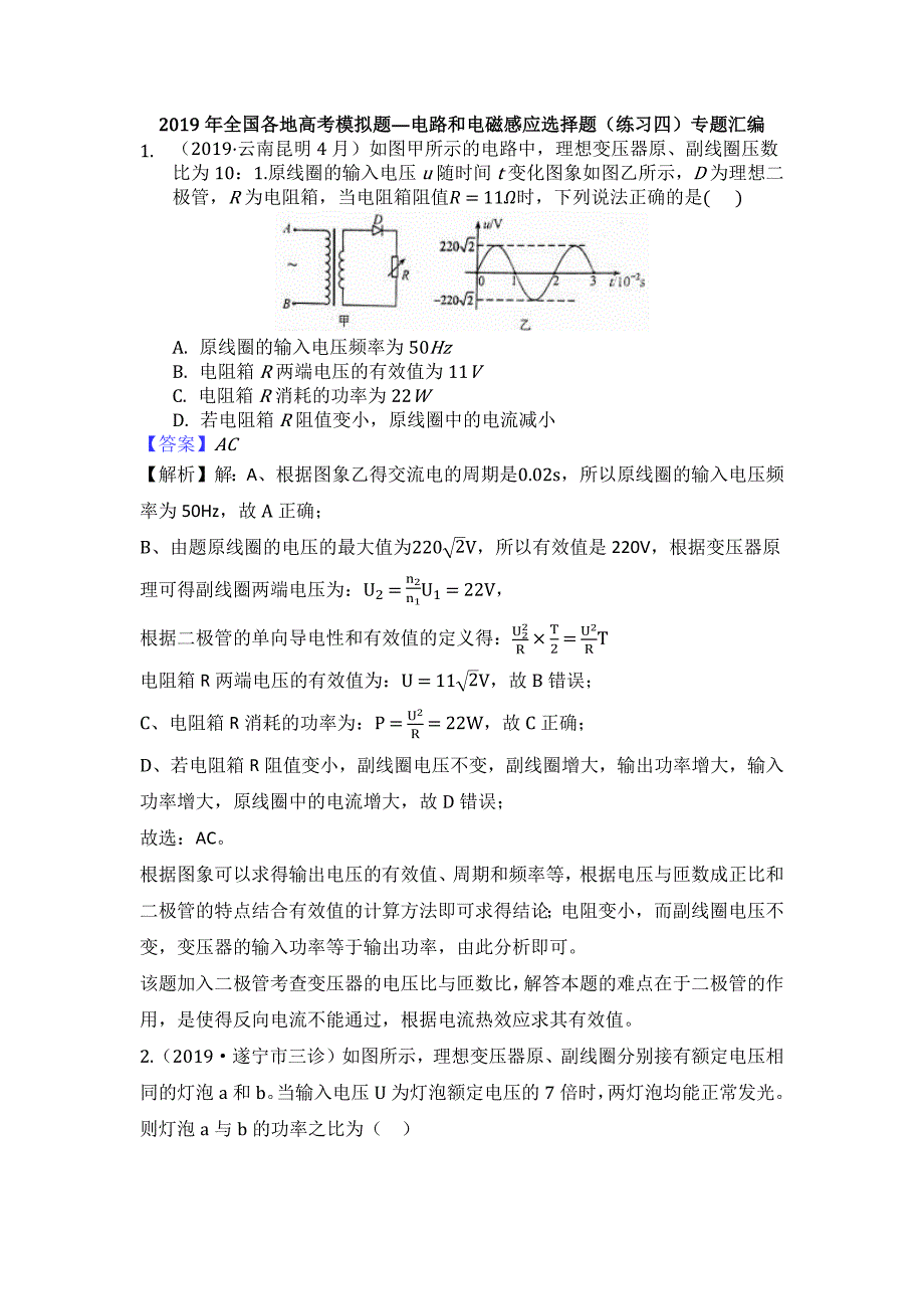 2019年全国各地高考模拟题—电路和电磁感应选择题（练习四）专题汇编_第1页