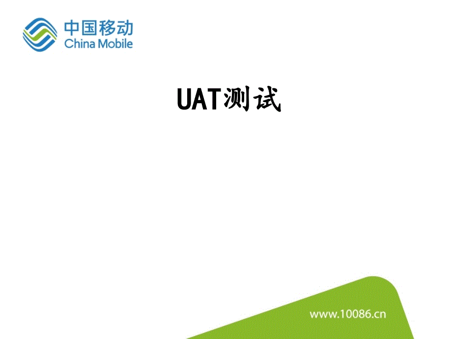 uat测试实战方法+实践资料_第1页