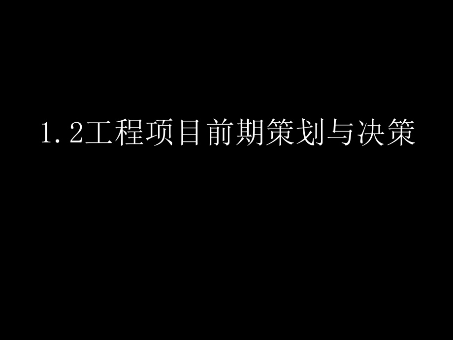 某工程项目前期策划与决策方案_第1页