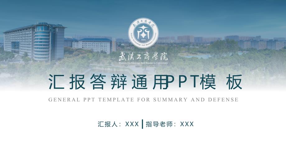 武汉工商学院 -答辩通用PPT模板_第1页