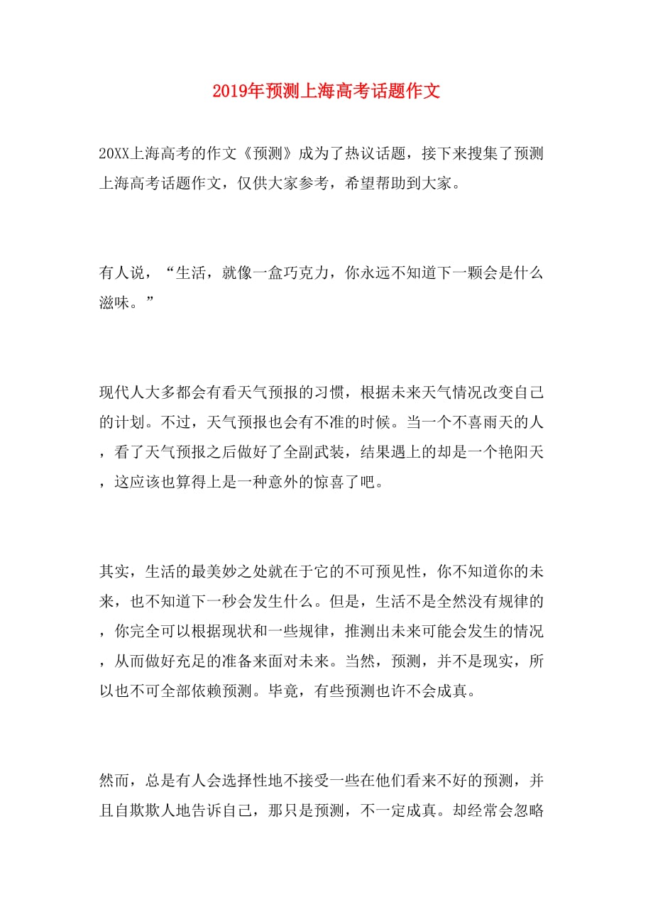 2019年预测上海高考话题作文_第1页