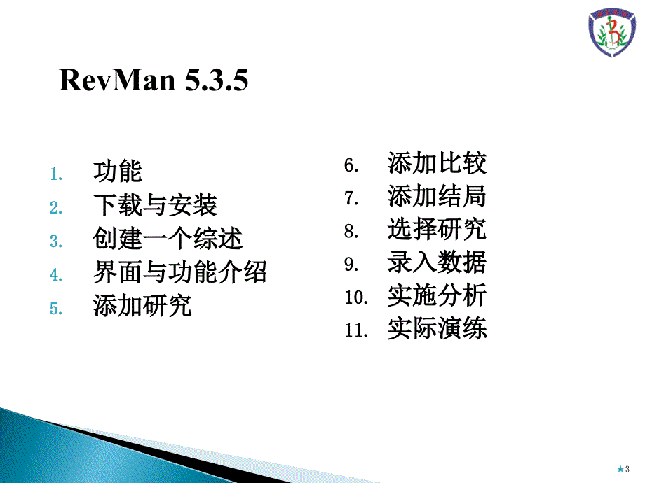 meta分析软件介绍及运用资料_第3页