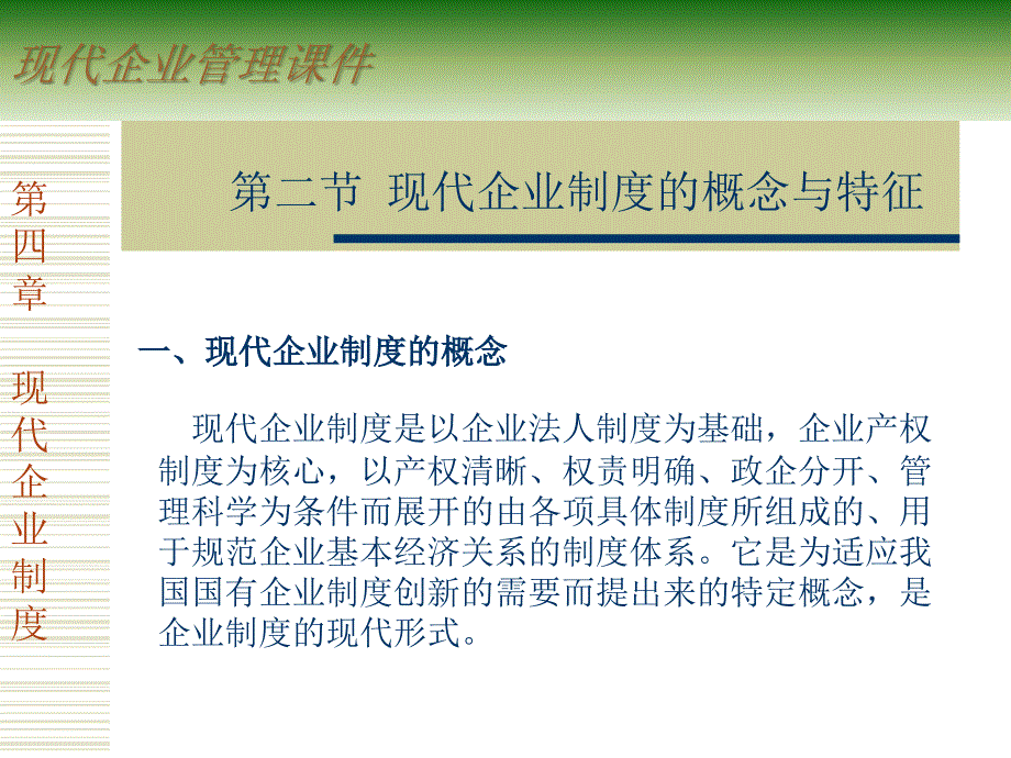 现代企业管理制度课件_第4页