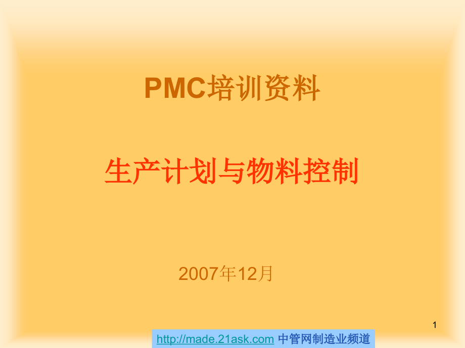 pmc培训—生产计划与物料控制资料_第1页