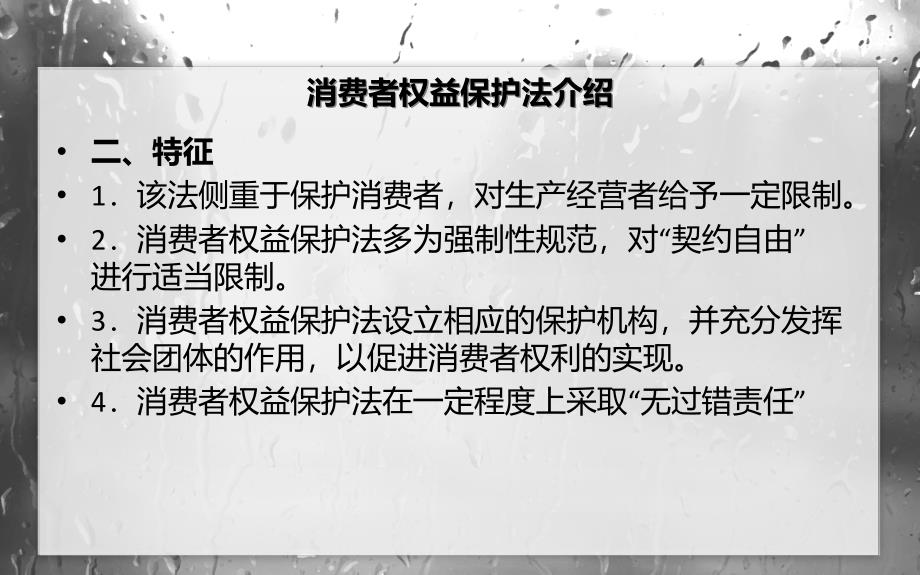 消费者权益保护法普及讲义_第4页