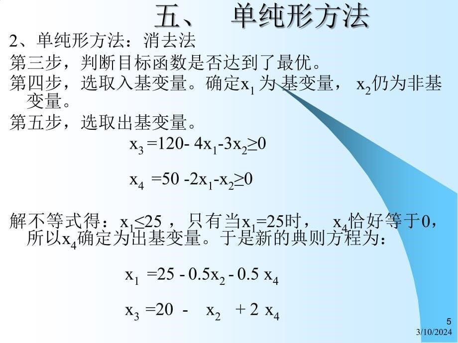 运筹学讲义-单纯形方法1_第5页