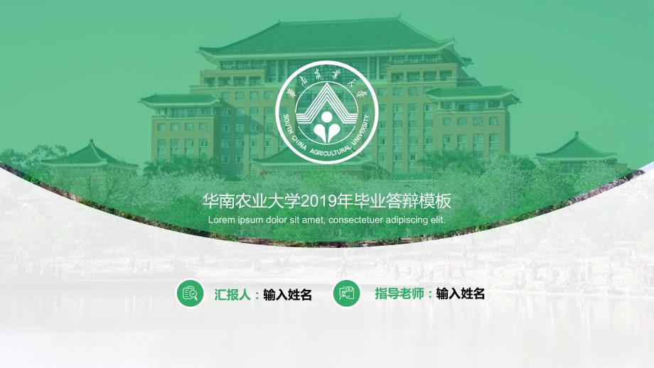 华南农业大学 -答辩通用PPT模板_第1页